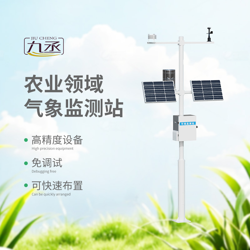 智慧農(nóng)業(yè)氣象監(jiān)測(cè)站：農(nóng)田里的“智慧氣象管家”